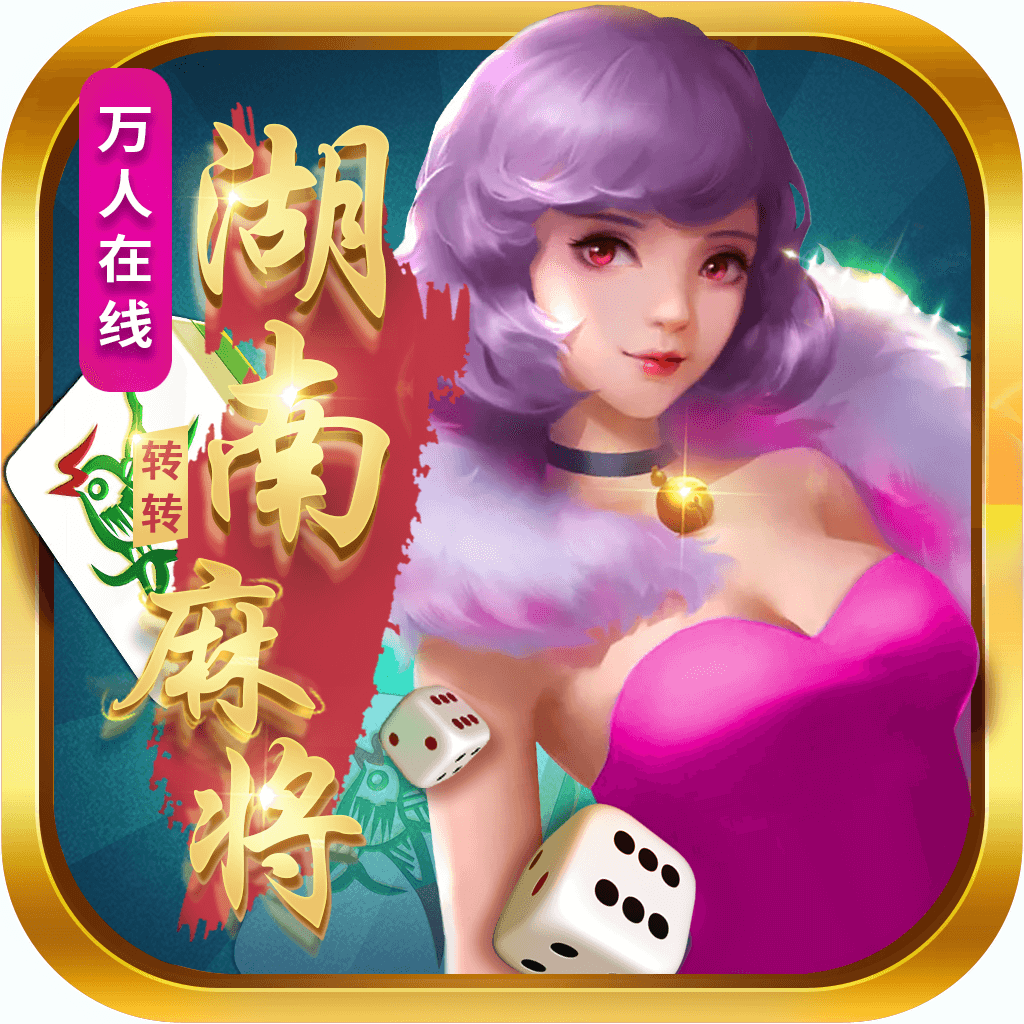 博樂湖南轉轉麻將