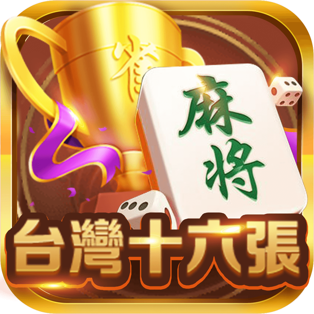 台灣十六張