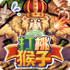 打桃猴子(中階)