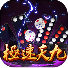 极速天九