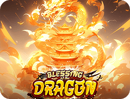 龍的祝福