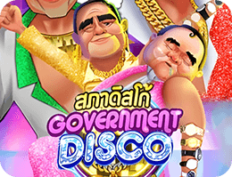 政府迪斯科