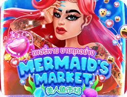 美人魚市場