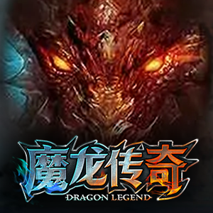 魔龍傳奇