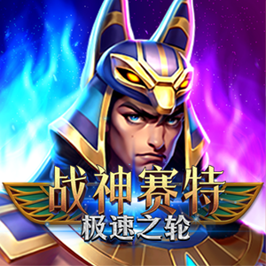 戰神賽特 - 極速之輪