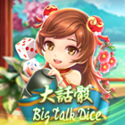 高登大話骰
