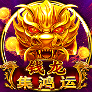 錢龍 - 集鴻運