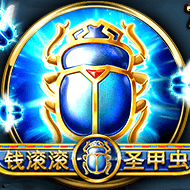 金錢滾滾聖甲蟲