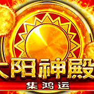 太陽神殿 - 集鴻運