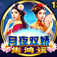 月夜雙嬌 - 集鴻運