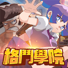 格鬥學院