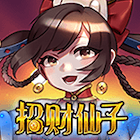 招財仙子