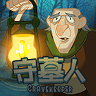 守墓人