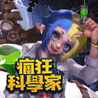 瘋狂科學家