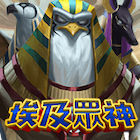 埃及眾神