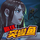 瘋狂突變魚