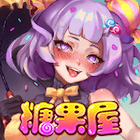 糖果屋