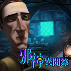 邪神異聞錄