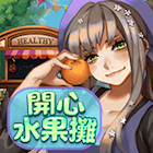 開心水果攤
