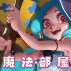 魔法部屋