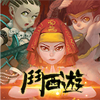 鬥西遊