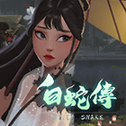 白蛇傳