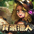 寶藏獵人