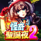 怪奇聖誕夜2