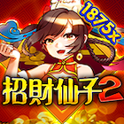 招財仙子2