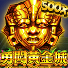 勇闖黃金城