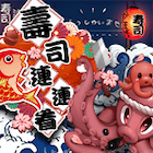 壽司連連看