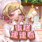 蛋糕連看