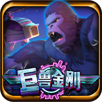 巨獸金剛