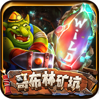 哥布林礦坑