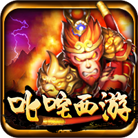 叱吒西遊
