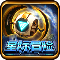 星際冒險