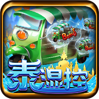 泰濕控