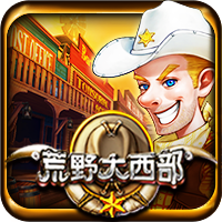 荒野大西部