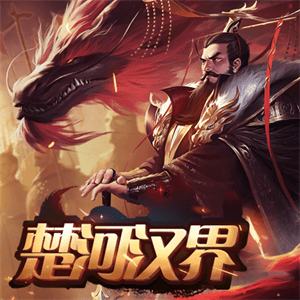 楚河漢界