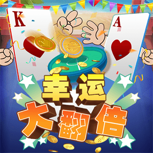 幸運大翻倍