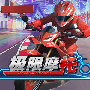 極限摩托