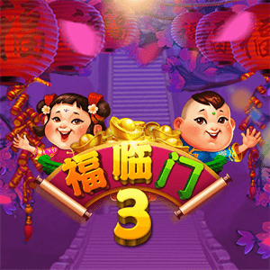 福臨門3