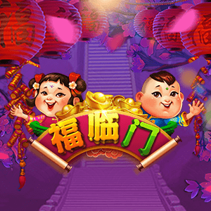 福臨門