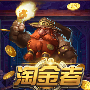 淘金者