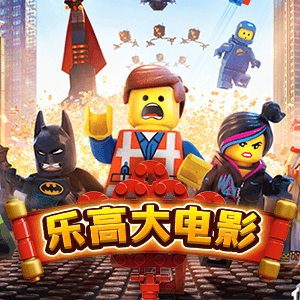樂高玩電影