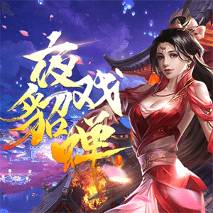 夜戲貂蟬