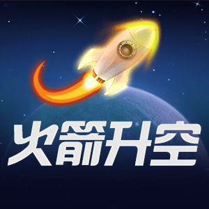 火箭升空