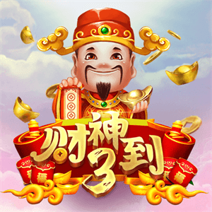 財神到3