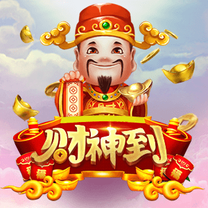 財神到