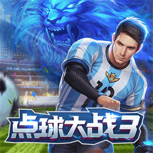點球大戰3